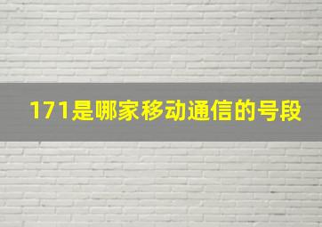 171是哪家移动通信的号段