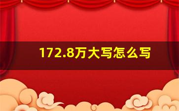 172.8万大写怎么写