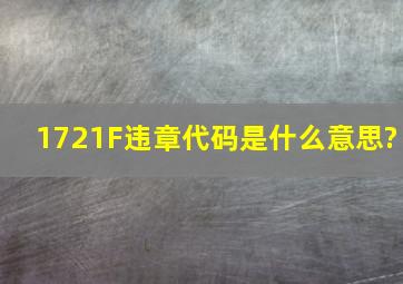 1721F违章代码是什么意思?