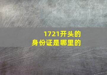 1721开头的身份证是哪里的 