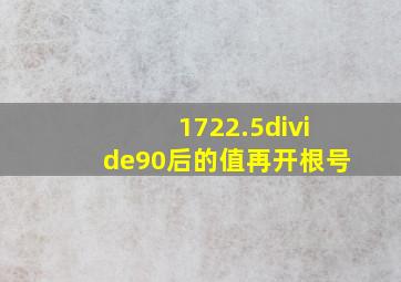 1722.5÷90后的值再开根号