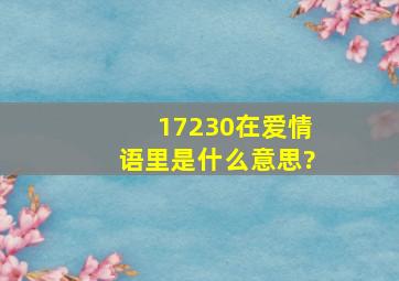 17230在爱情语里是什么意思?