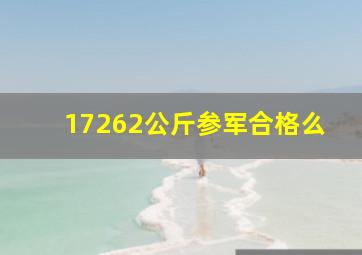 17262公斤参军合格么