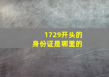 1729开头的身份证是哪里的 