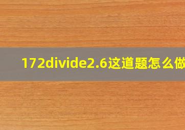 172÷2.6这道题怎么做?