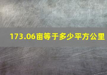 173.06亩等于多少平方公里