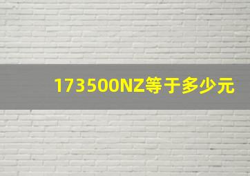 173500NZ等于多少元