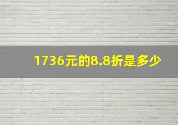 1736元的8.8折是多少(