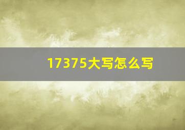 17375大写怎么写