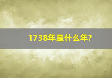 1738年是什么年?
