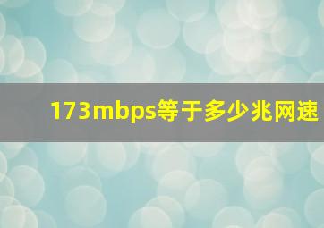 173mbps等于多少兆网速