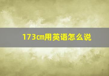 173㎝用英语怎么说