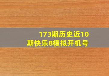 173期历史近10期快乐8模拟开机号 