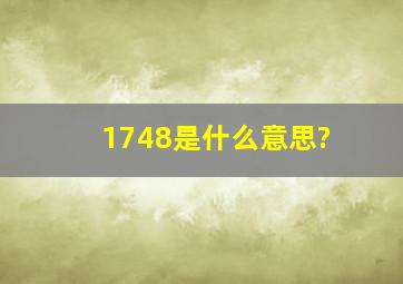 1748是什么意思?