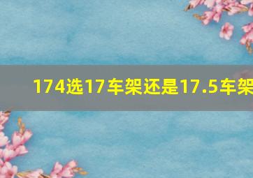 174选17车架还是17.5车架