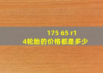 175 65 r14轮胎的价格都是多少