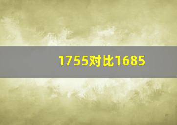 1755对比1685