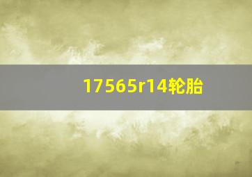 17565r14轮胎