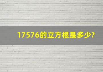 17576的立方根是多少?