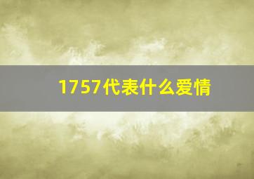 1757代表什么爱情