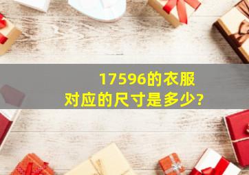 17596的衣服对应的尺寸是多少?