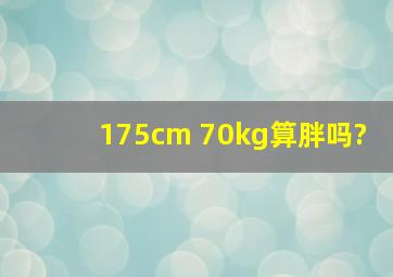 175cm 70kg算胖吗?