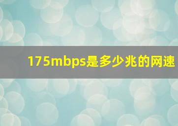 175mbps是多少兆的网速