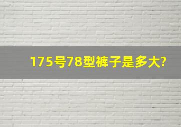 175号78型裤子是多大?