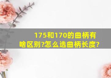 175和170的曲柄有啥区别?怎么选曲柄长度?