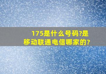 175是什么号码?是移动联通电信哪家的?