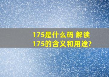 175是什么码 解读175的含义和用途?