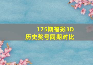 175期福彩3D历史奖号同期对比