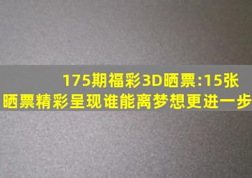 175期福彩3D晒票:15张晒票精彩呈现,谁能离梦想更进一步