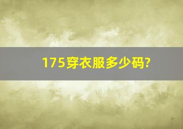 175穿衣服多少码?