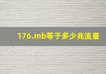 176.mb等于多少兆流量