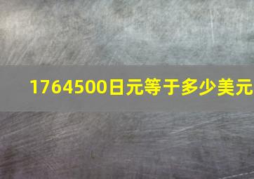 1764500日元等于多少美元