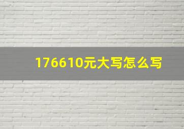 176610元大写怎么写 