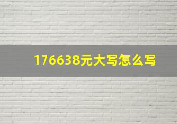 176638元大写怎么写 