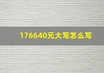 176640元大写怎么写 