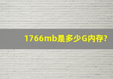 1766mb是多少G内存?