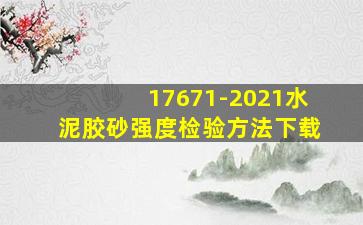 17671-2021水泥胶砂强度检验方法下载