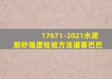 17671-2021水泥胶砂强度检验方法道客巴巴