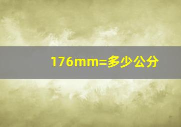 176mm=多少公分