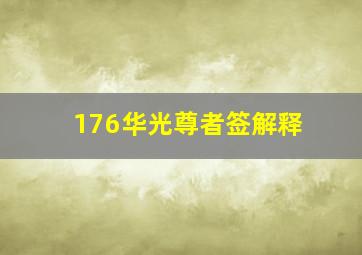 176华光尊者签解释