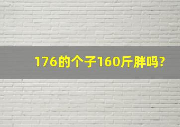 176的个子,160斤胖吗?