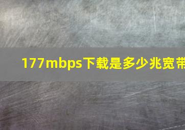 177mbps下载是多少兆宽带