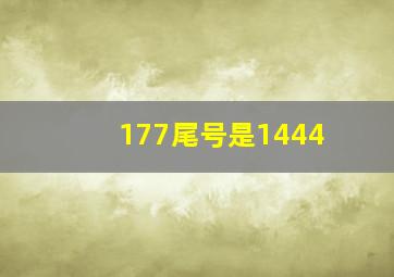 177尾号是1444