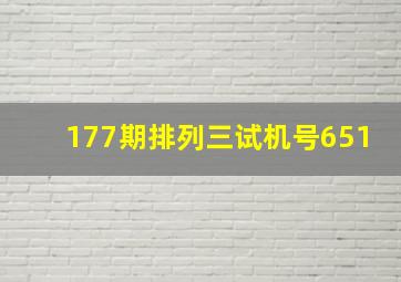 177期排列三试机号651