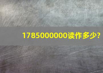 1785000000读作多少?