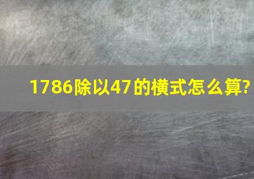 1786,除以,47的横式怎么算?